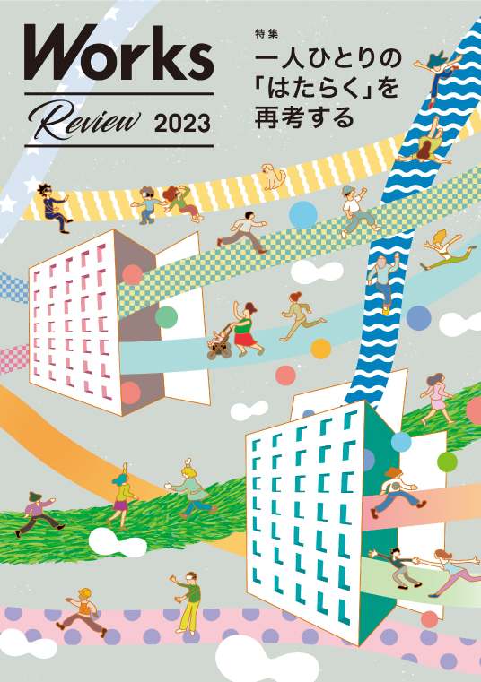 リクルート版労働白書WORKS REPORT '97 FA5 Works Review2023｜報告書｜リクルートワークス研究所